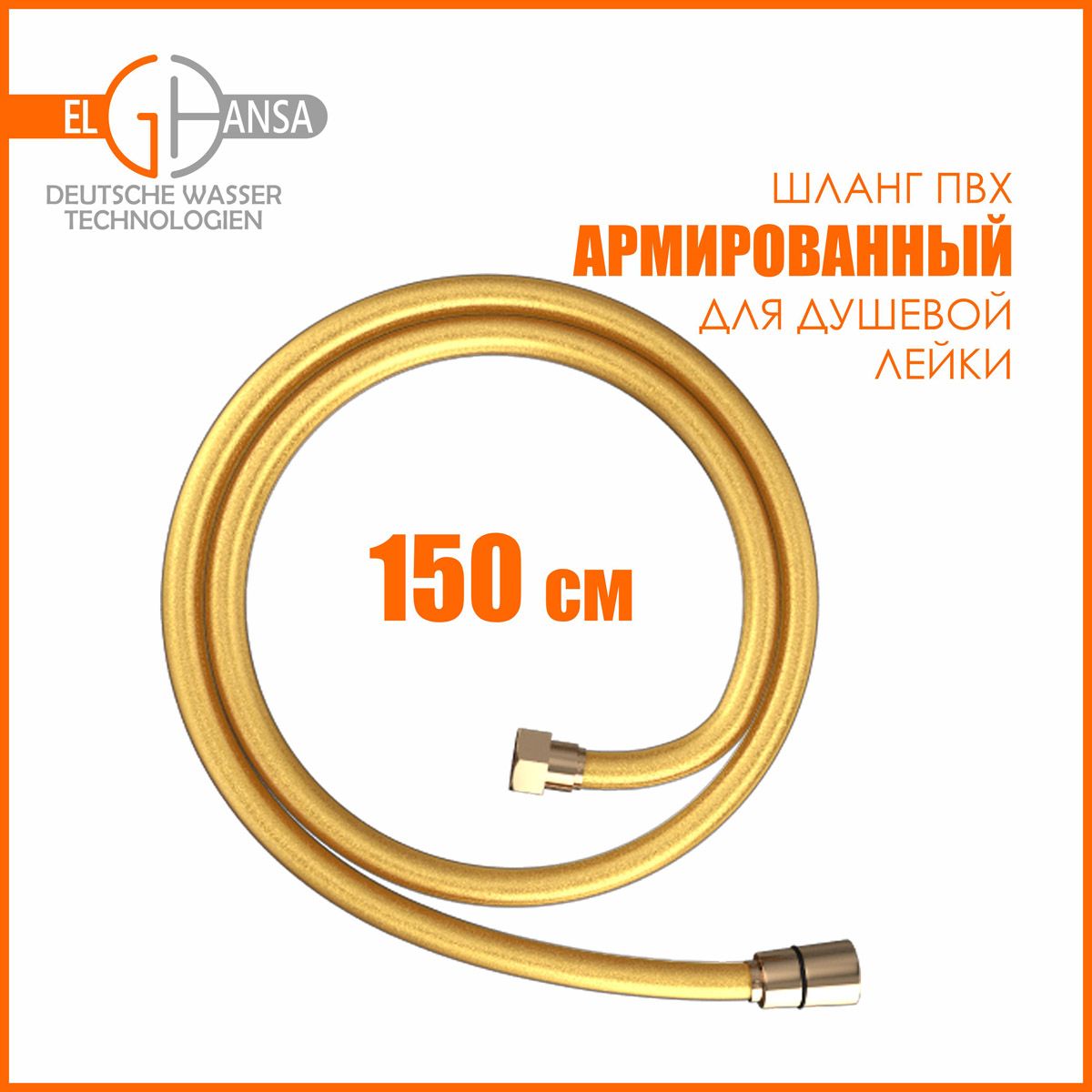 Душевой шланг армированный из ПВХ Elghansa SH012-Gold, цвет золото