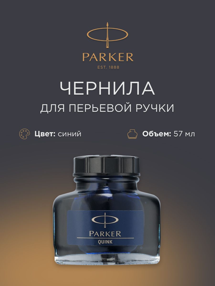 Чернила PARKER Quink Blue во флаконе 57 мл, синие, 1950376