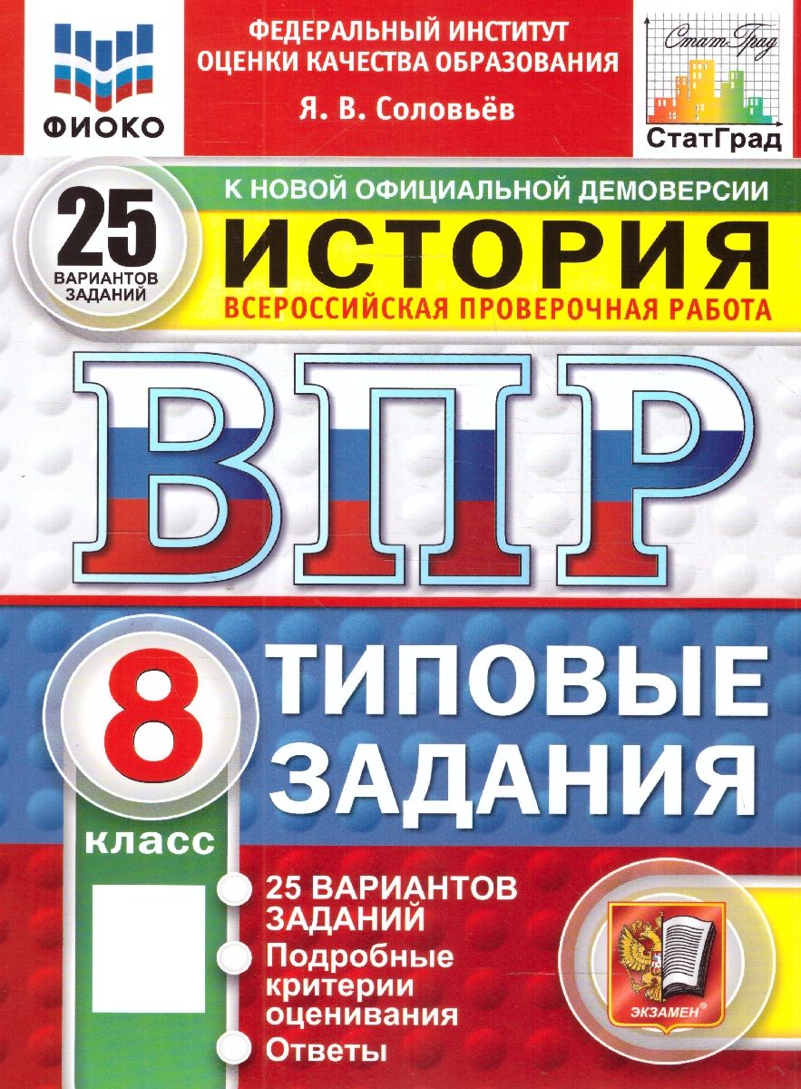 ВПР История 8 класс. 25 вариантов ФИОКО СТАТГРАД ТЗ ФГОС | Соловьев Ян Валерьевич