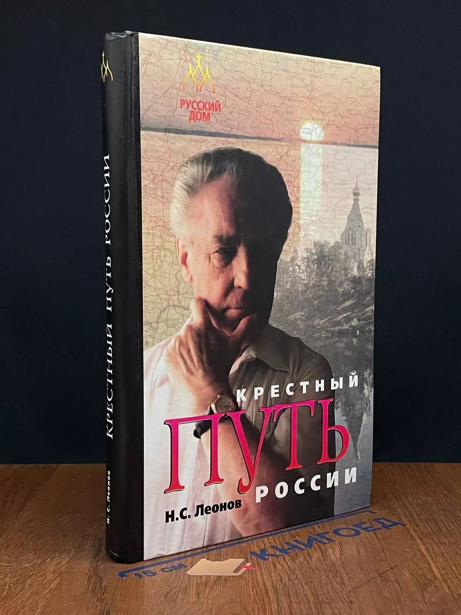 Крестный путь России