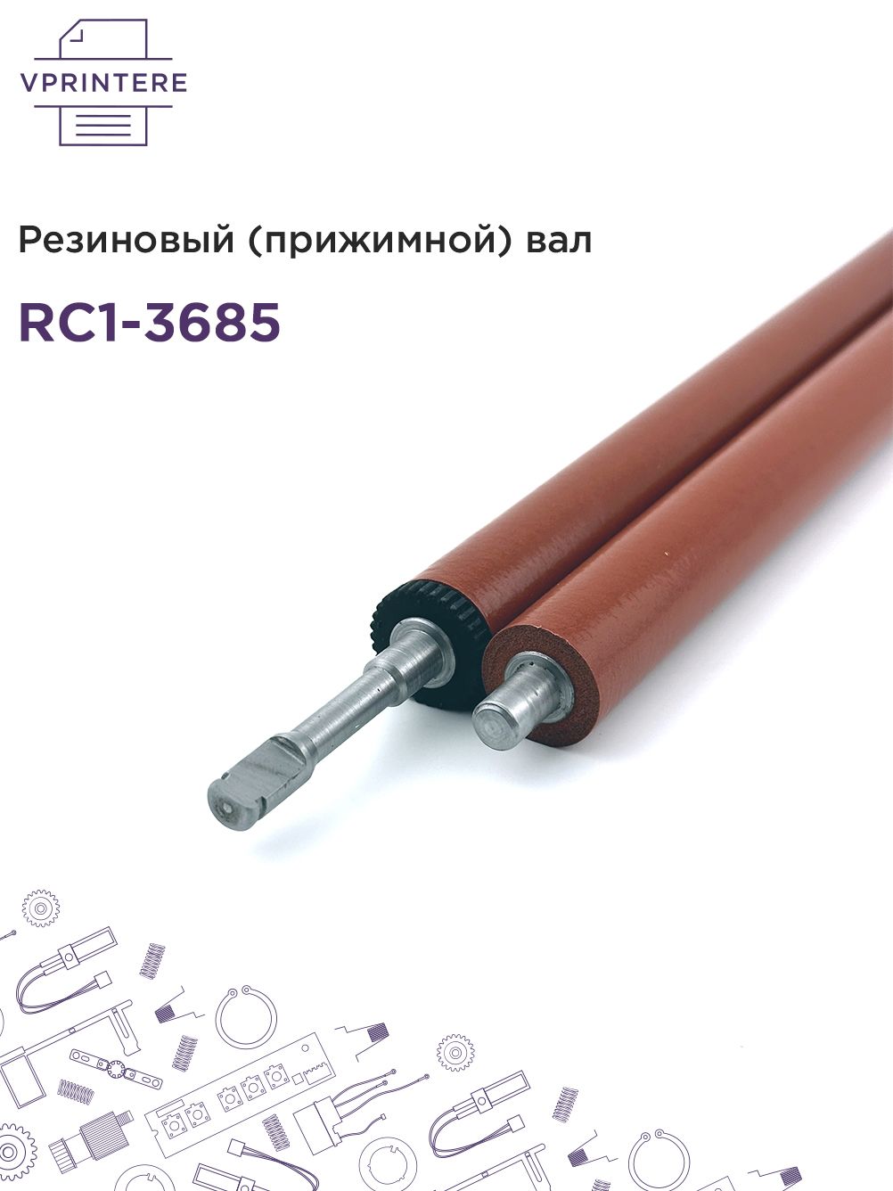 RC1-3685 Резиновый (прижимной) вал для HP LJ P2030, P2035 и др. и Canon iR1133, MF5980 и др.