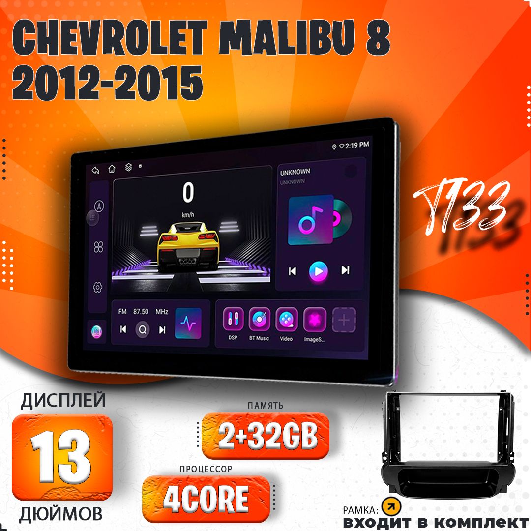 Штатная магнитола T133/ 2+32GB/ Chevrolet Malibu 8 2012-2015 / Шевроле Малибу 8 магнитола Android 10 2din головное устройство мультимедиа