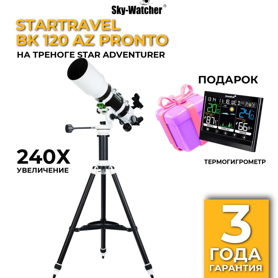 Телескоп Sky-Watcher StarTravel BK 120 AZ PRONTO на треноге Star Adventurer