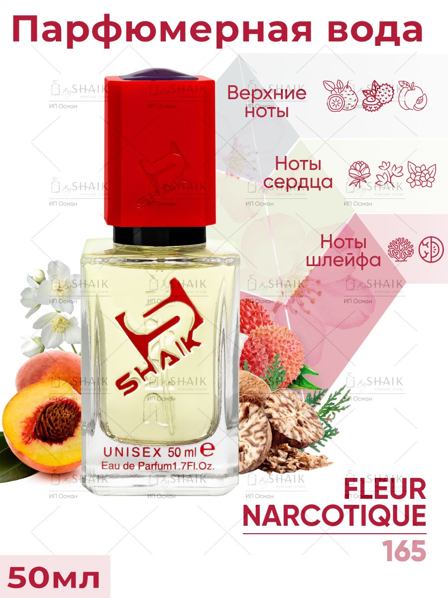 Духи женские SHAIK 165 NARCOTIQUE FLEUR персиковые , парфюмерная вода женская стойкая , мужская туалетная вода 50 мл