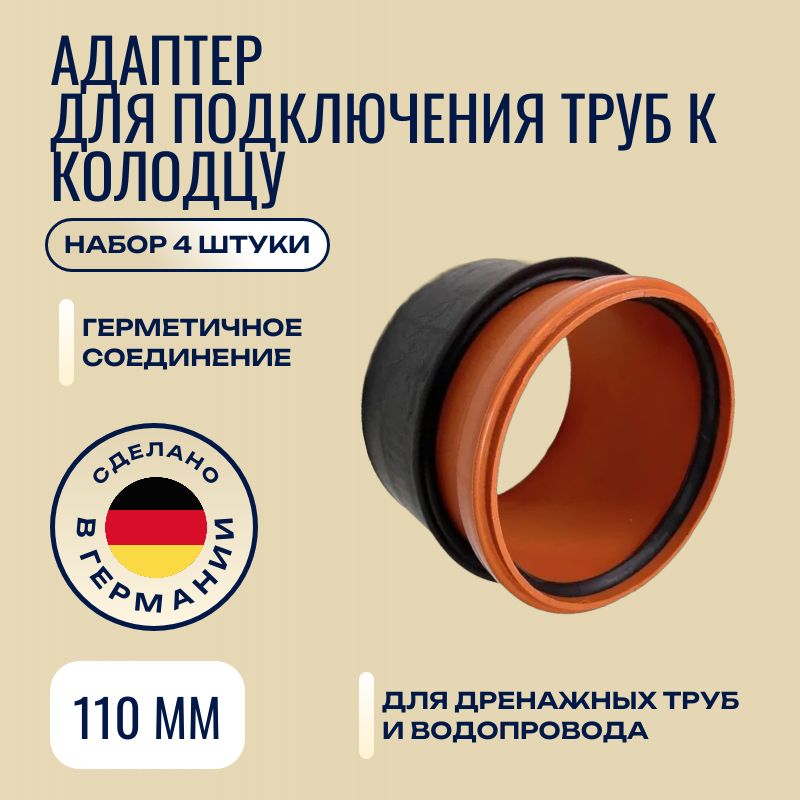 Врезка 110 мм для колодца (4 штуки)