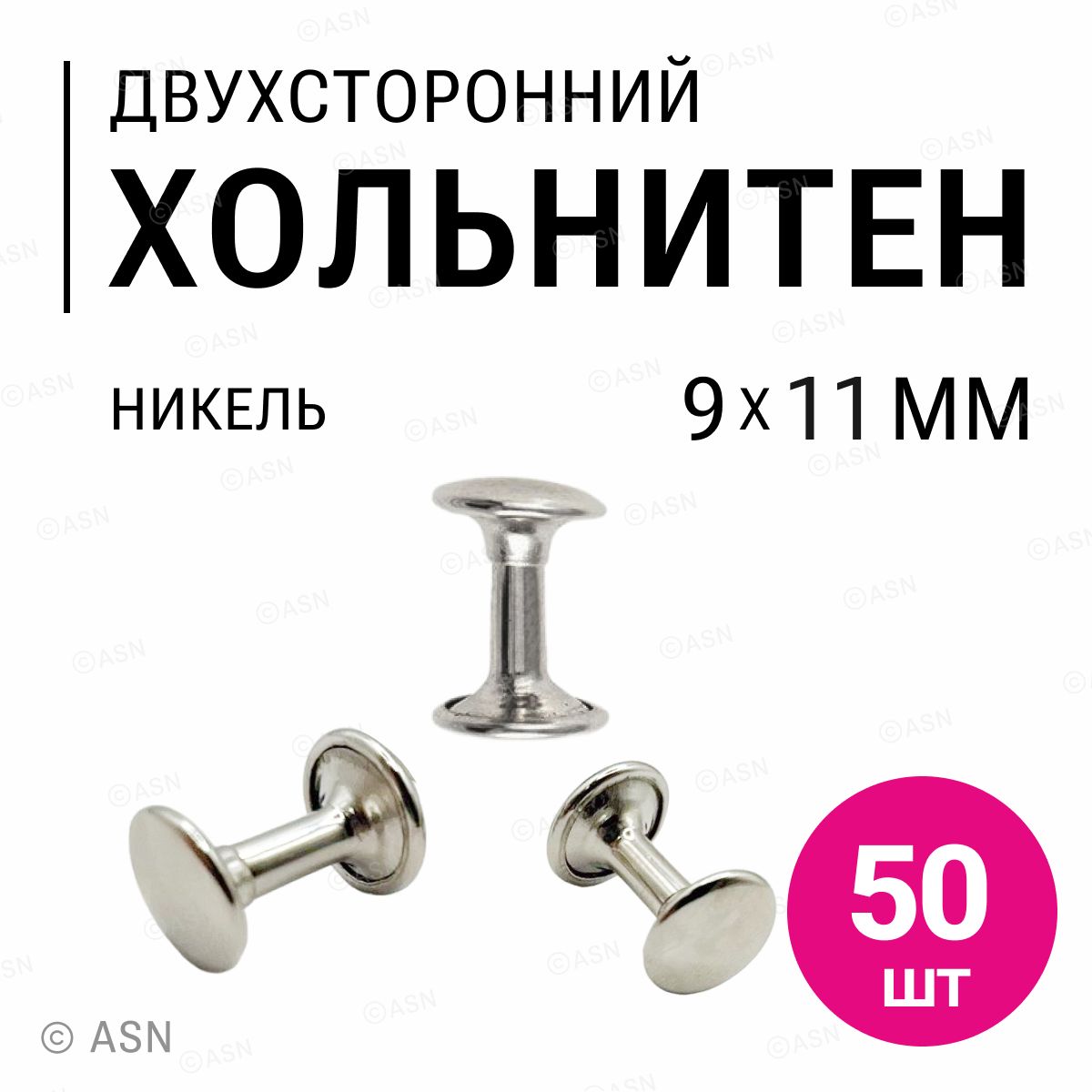 Хольнитены двухсторонние, никель, 9х11 мм, 50 шт