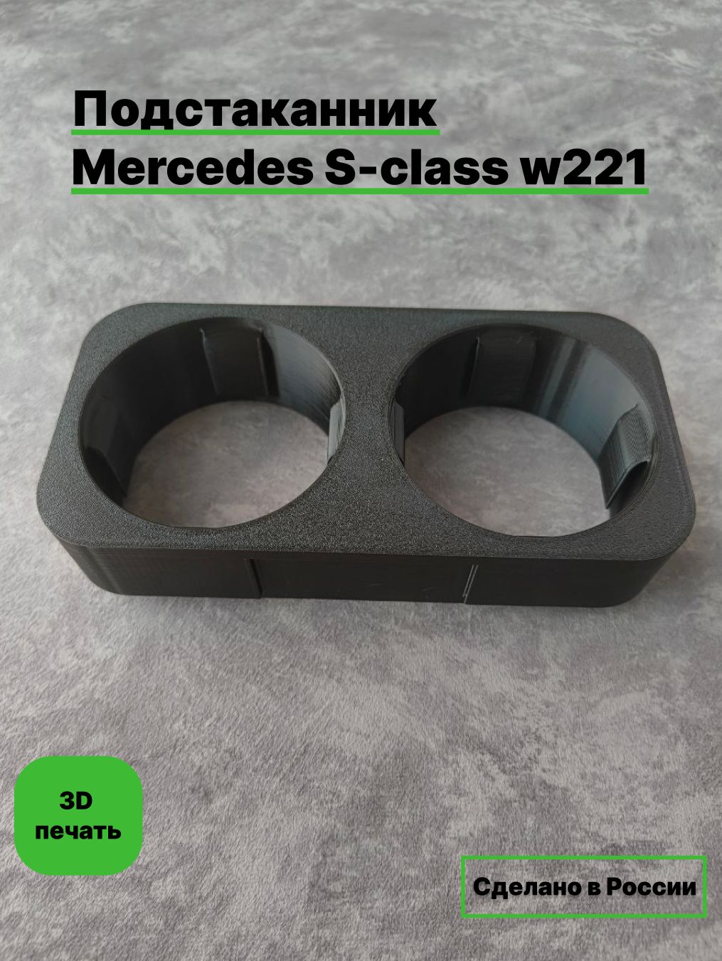 Подстаканник Mercedes S-class w221