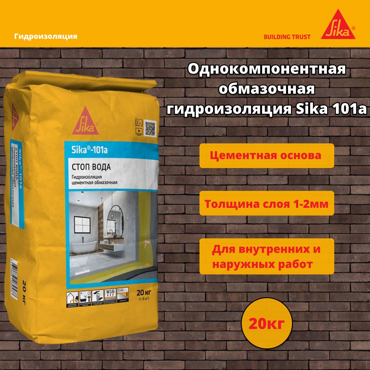 Тонкослойная обмазочная гидроизоляция Sika 101а 20 кг