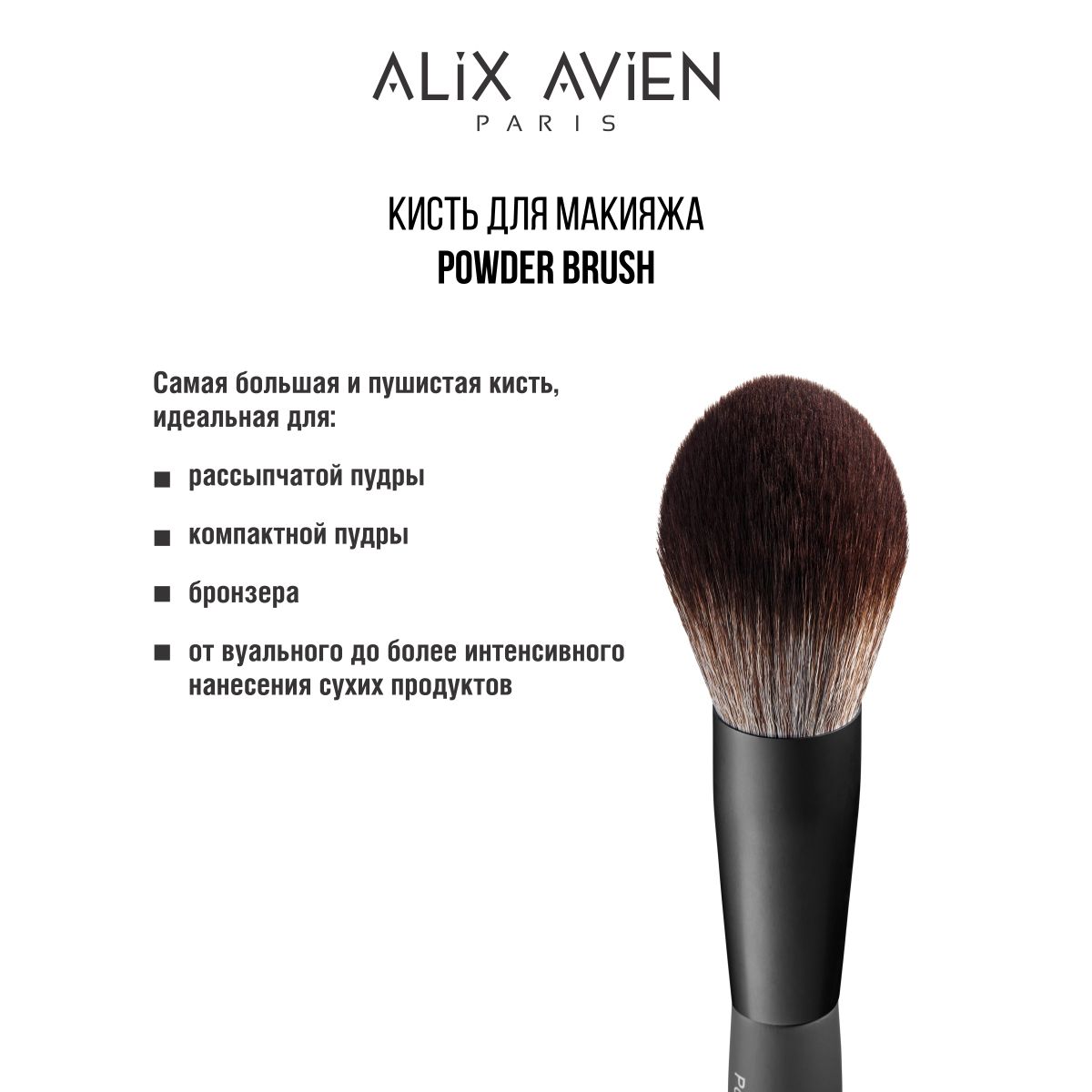 ALIX AVIEN Кисть для макияжа Powder brush для пудры