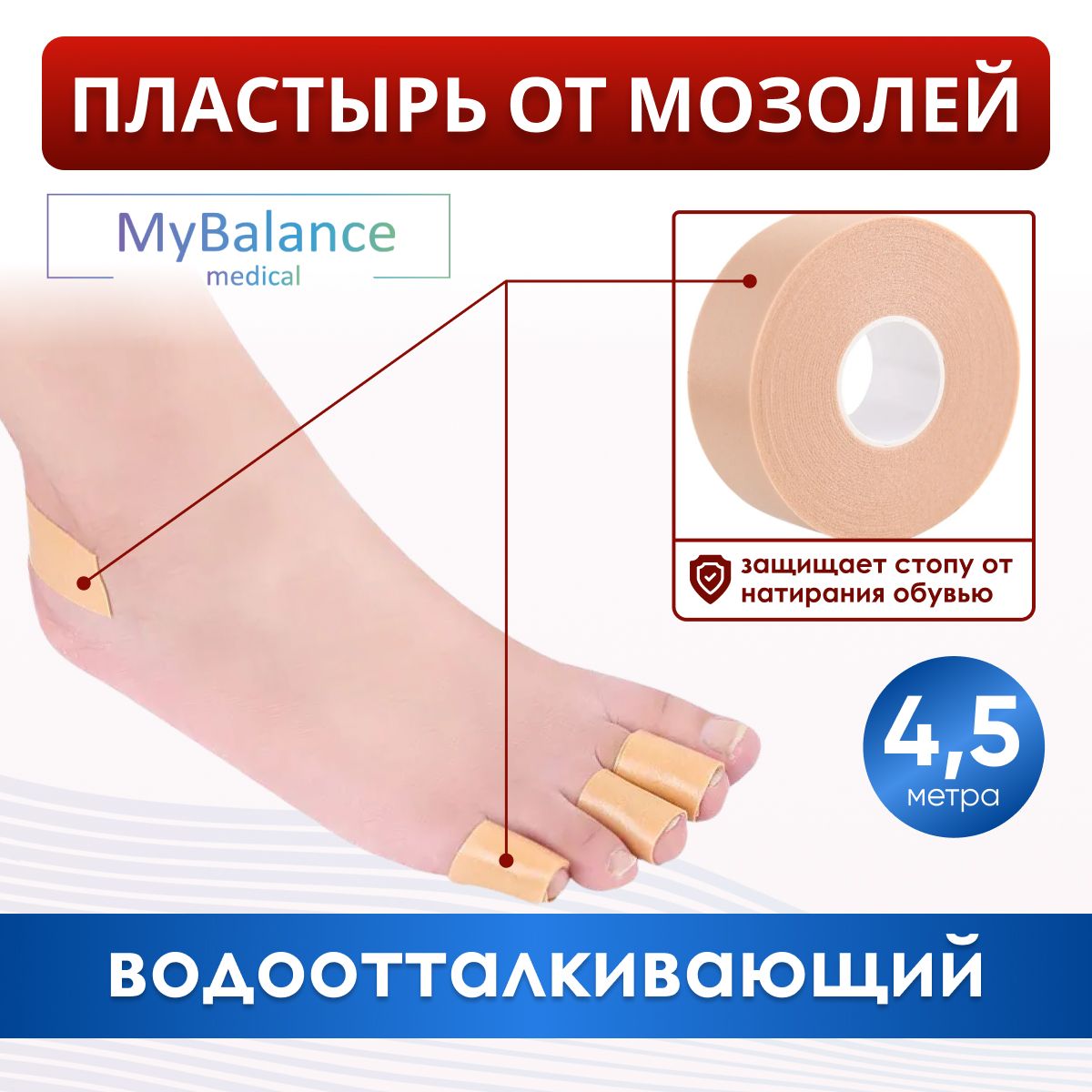 Пластырь MyBalance от мозолей в рулоне, цвет бежевый