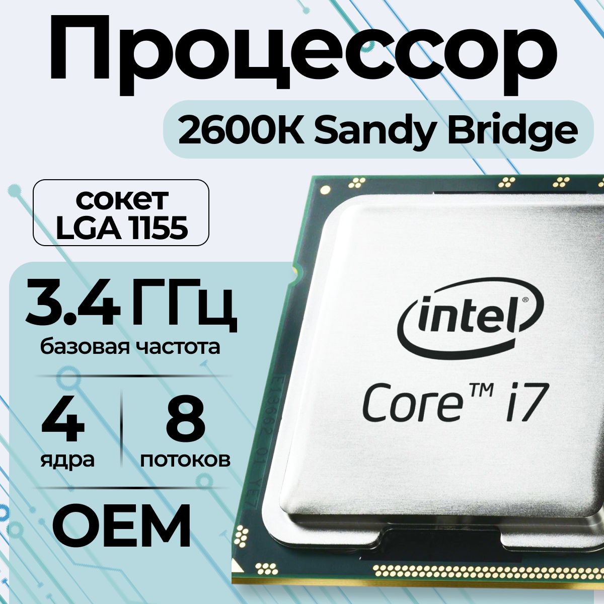 Процессор Intel Core i7-2600K Sandy Bridge LGA1155, 4 x 3400 МГц, OEM