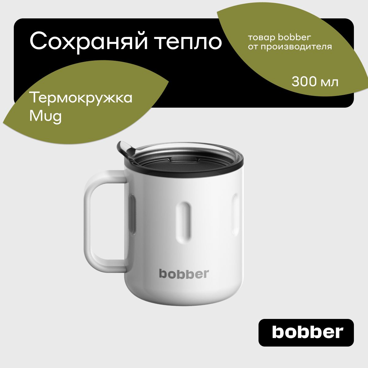 Bobber/ТермокружкадлячаяикофеMug300млскрышкойтеплодо2часов