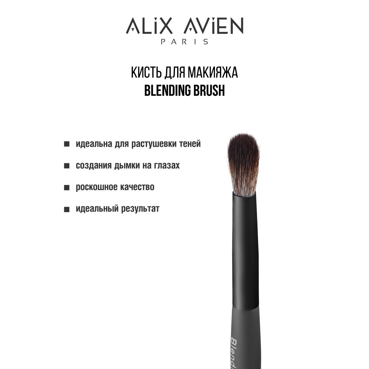 ALIX AVIEN Кисть для макияжа Blending brush для теней