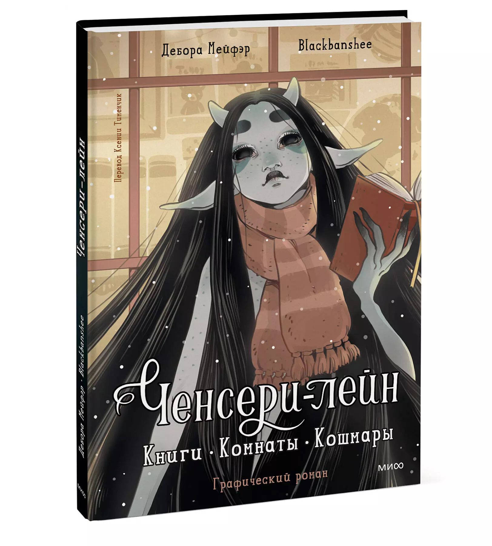 Ченсери-лейн. Книги. Комнаты. Кошмары (графический роман) Blackbanshee/Мейфэр Дебора | Дебора Мейфэр