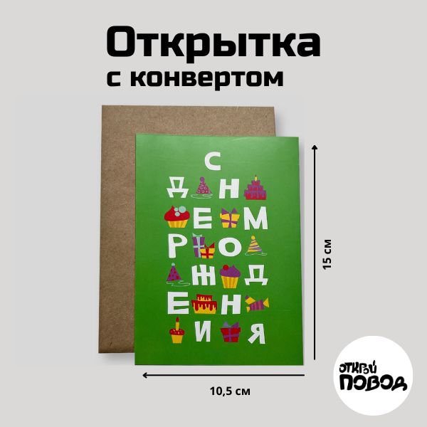 Открытканаденьрождения"Зеленыйсвет".Комплектоткрыткасконвертом