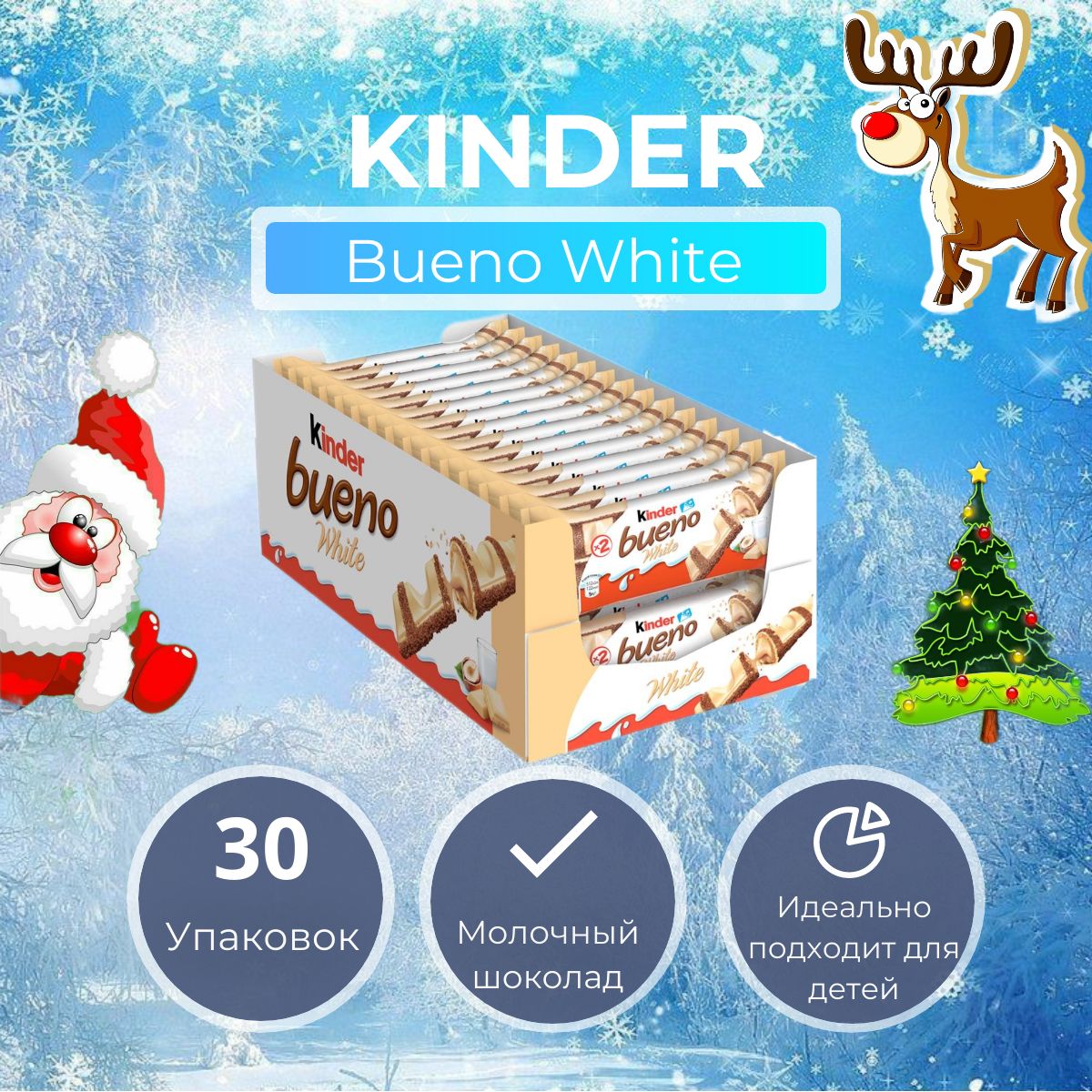 Вафли Kinder Bueno White в белом шоколаде, 39 г (30 шт)