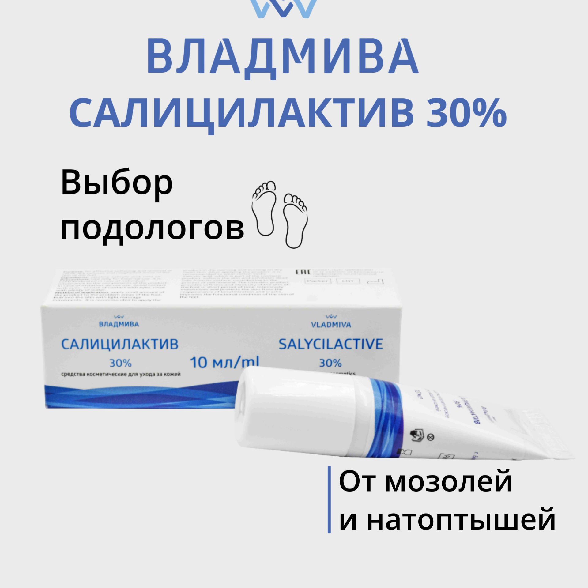 ВладМива Крем от натоптышей,мозолей,трещин/средство для удаления огрубевшей кожи Салицил-актив 30%