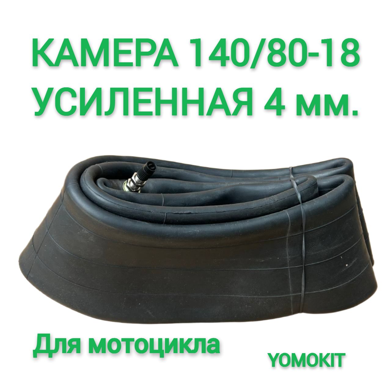 Камера 140/80-18 TR4 усиленная 4мм