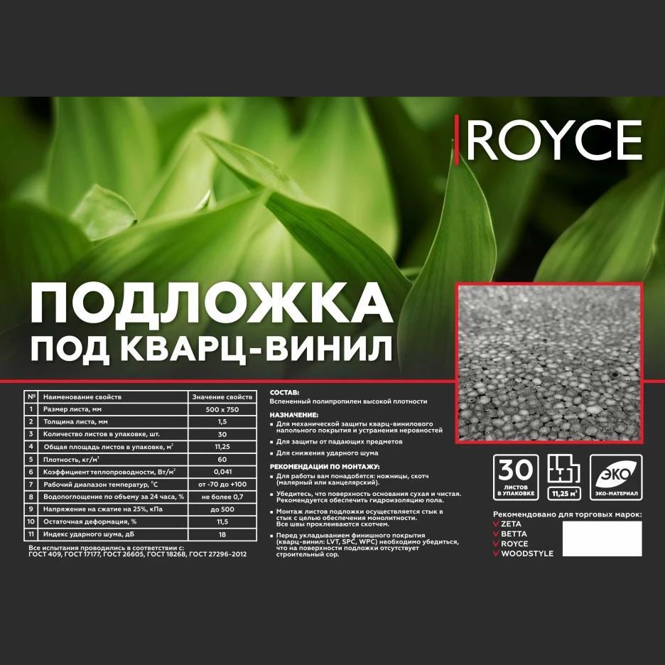 Подложка Royce PolyBlock листовая для кварцвинила черная 750х500х1,5 мм, 30 шт, 11,25 м2/уп