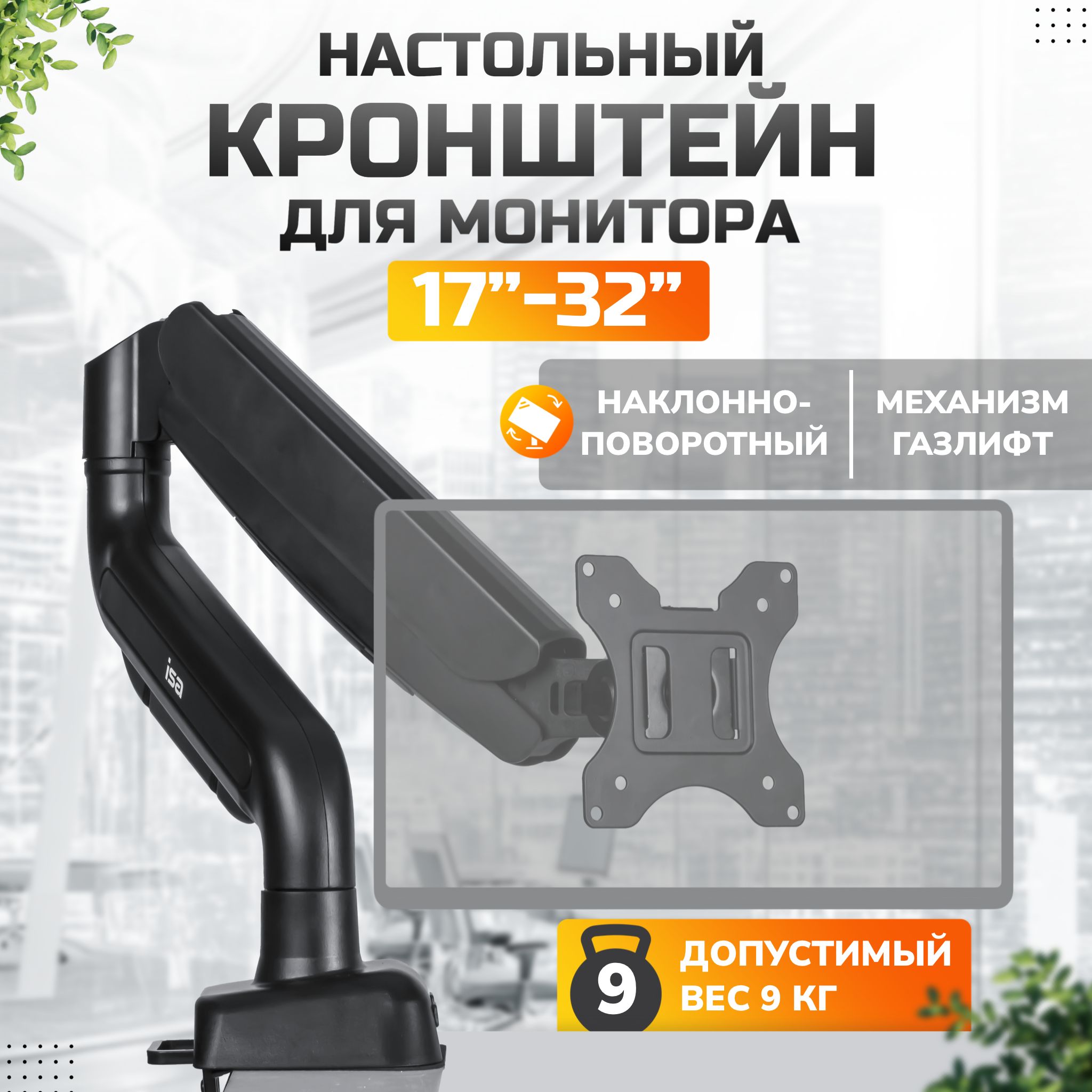 Кронштейн для монитора настольный ISA 17"-32" со струбциной газлифт, наклонно-поворотный