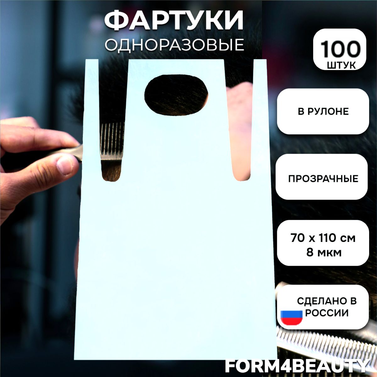 Фартук одноразовый кухонный, парикмахерский FORM4BEAUTY, 70х110 см, 100 шт в рулоне купить на OZON по низкой цене (1705045607)