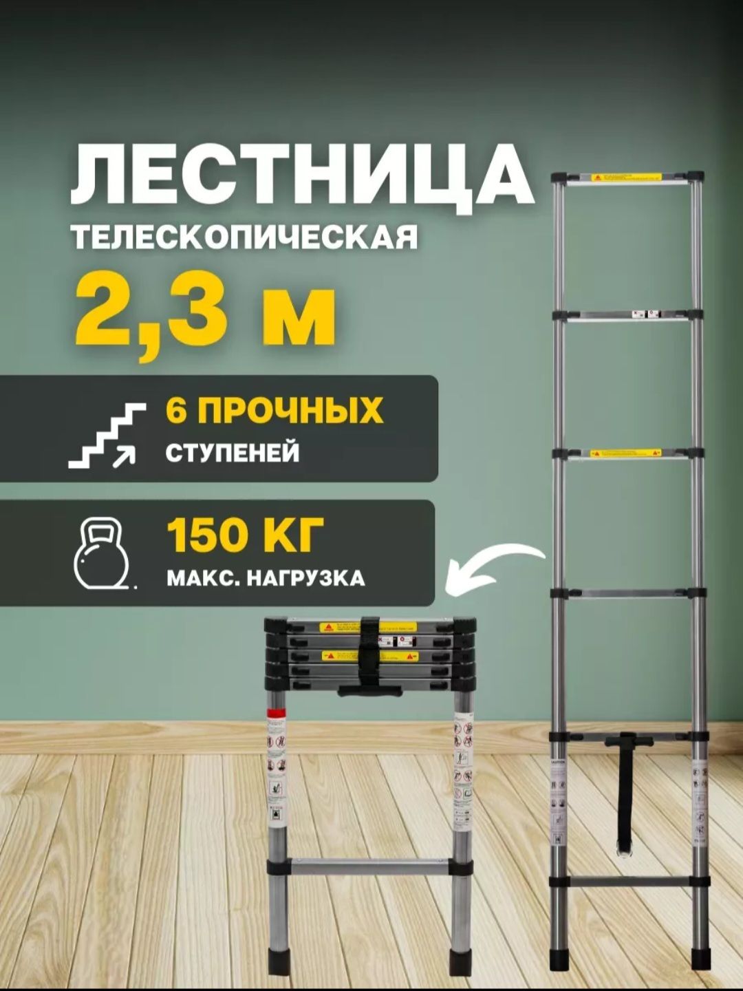 телескопическая лестница 2.3 м