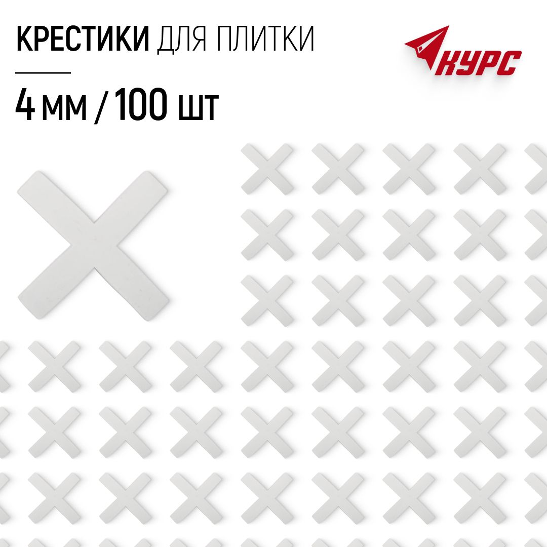 Крестики для плитки 4 мм набор 100 шт.