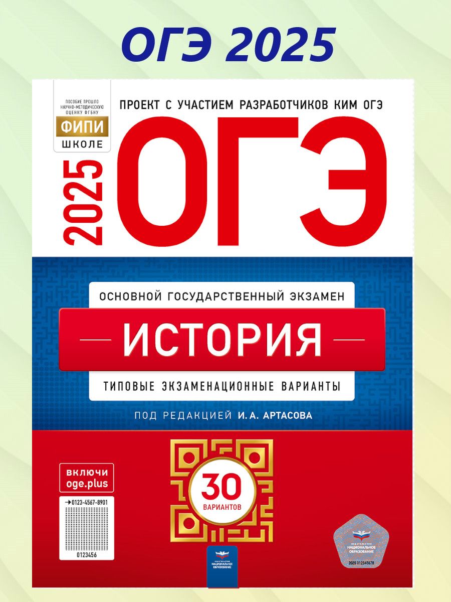 ОГЭ 2025 История. 30 вариантов | Артасов Игорь Анатольевич