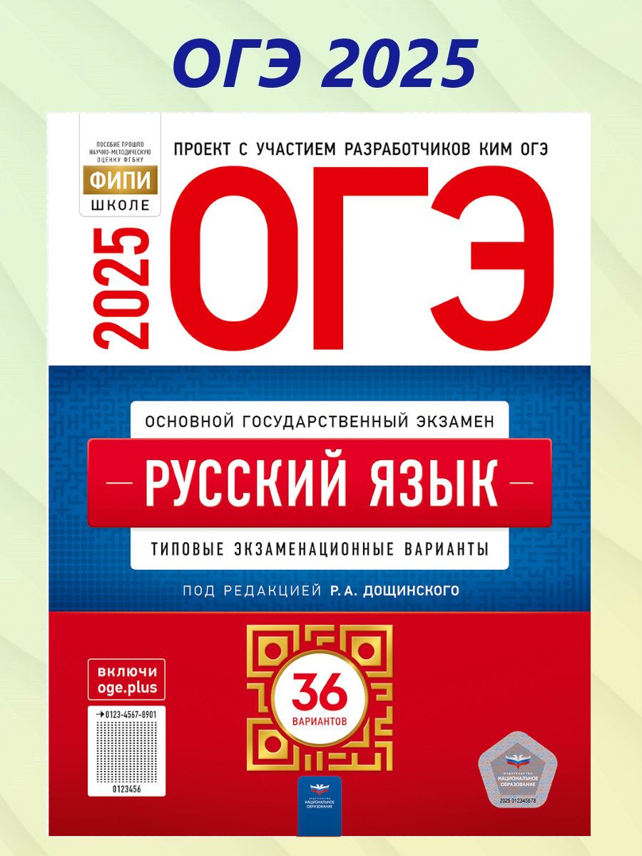 ОГЭ 2025 Русский язык. 36 вариантов | Дощинский Роман Анатольевич