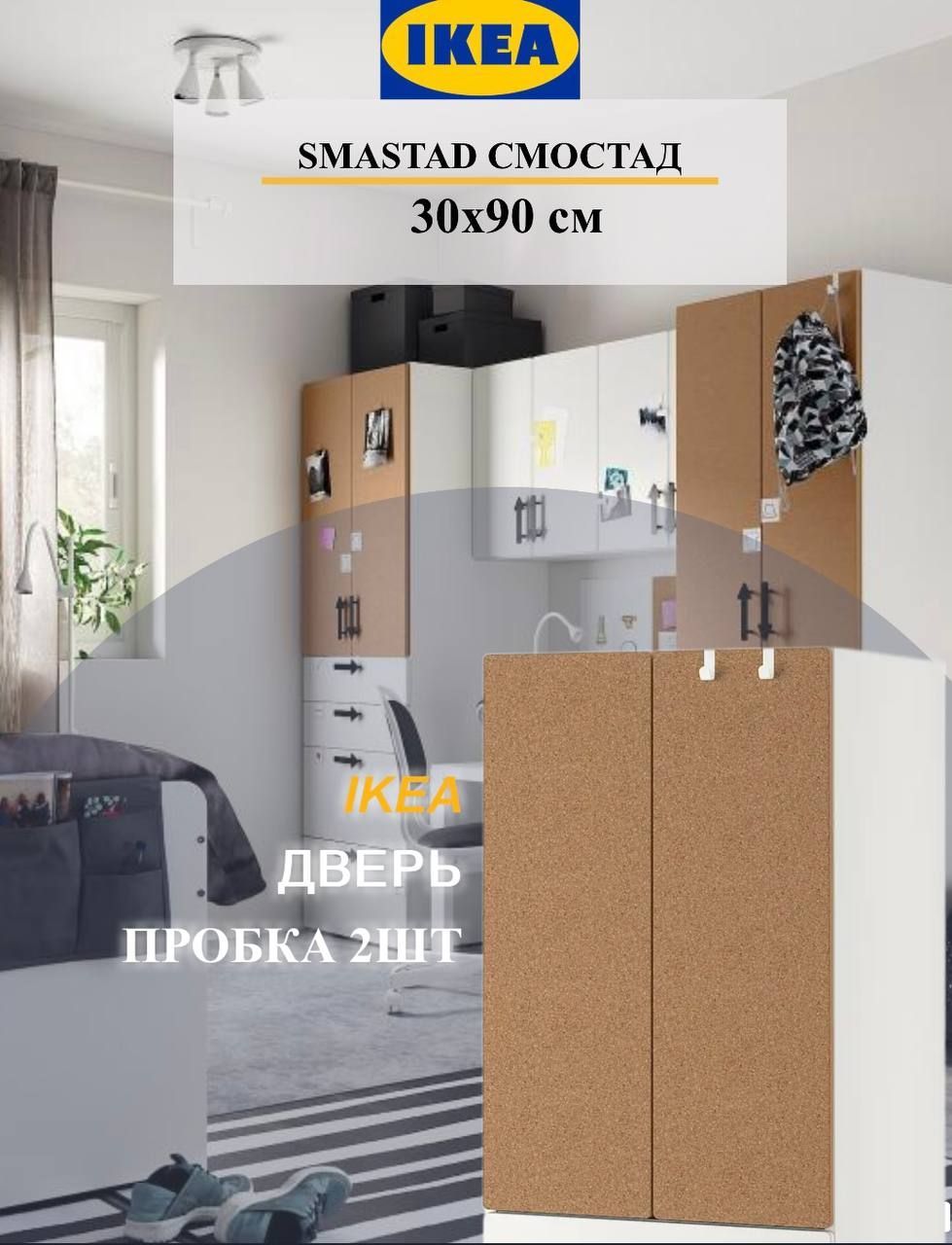 Дверь IKEA SMASTAD СМОСТАД 30x90 см пробка 2шт