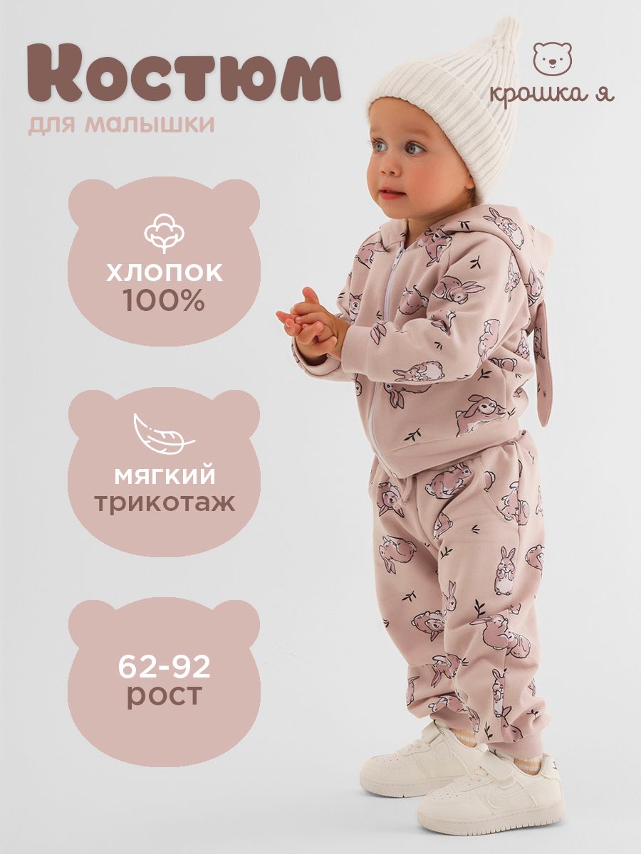Костюм детский 74-80 Крошка Я, хлопковый комплект толстовка с ушками и брюки
