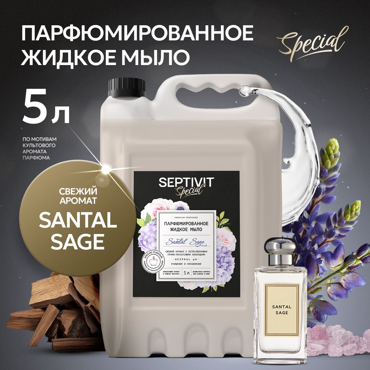 Парфюмированное жидкое мыло Santal Sage 5л SEPTIVIT Special