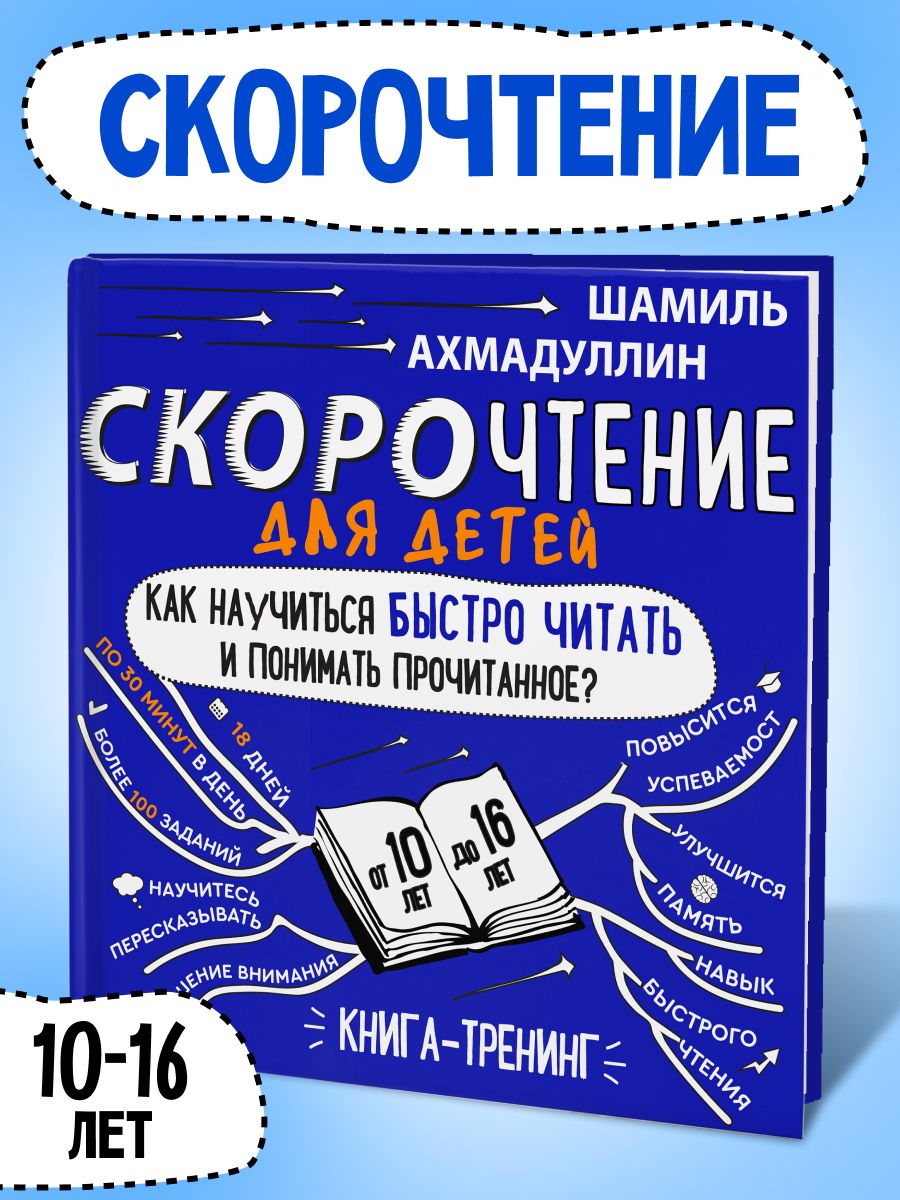 Скорочтение для детей от 10 до 16 лет/ Шамиль Ахмадуллин | Ахмадуллин Шамиль Тагирович