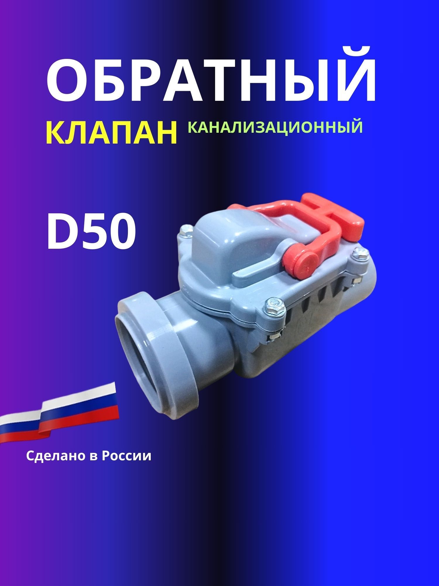 Обратный клапан канализационный D50