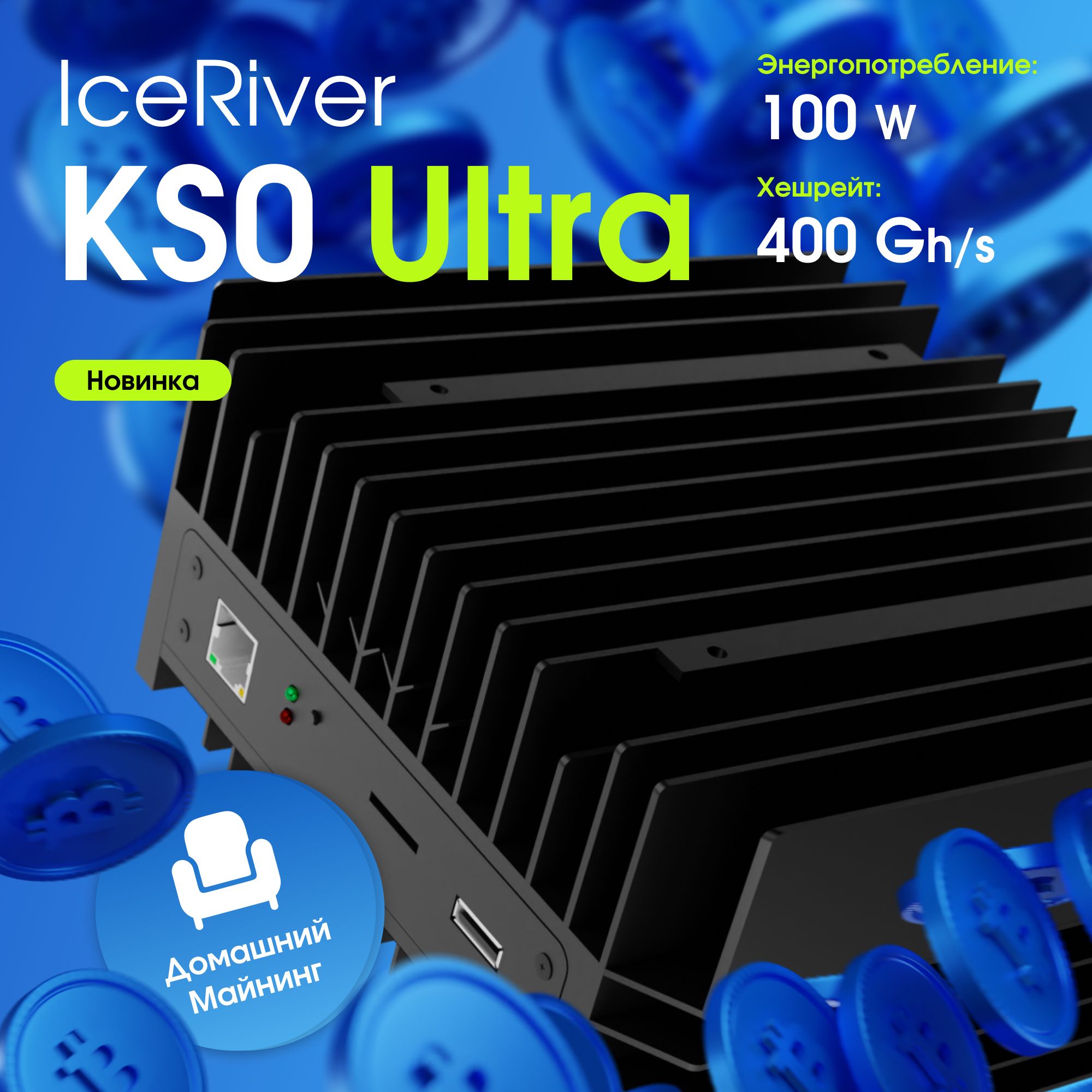 АсикмайнерIceRiverKS0ultra400gh/sдлядомадлядобычикриптовалюты