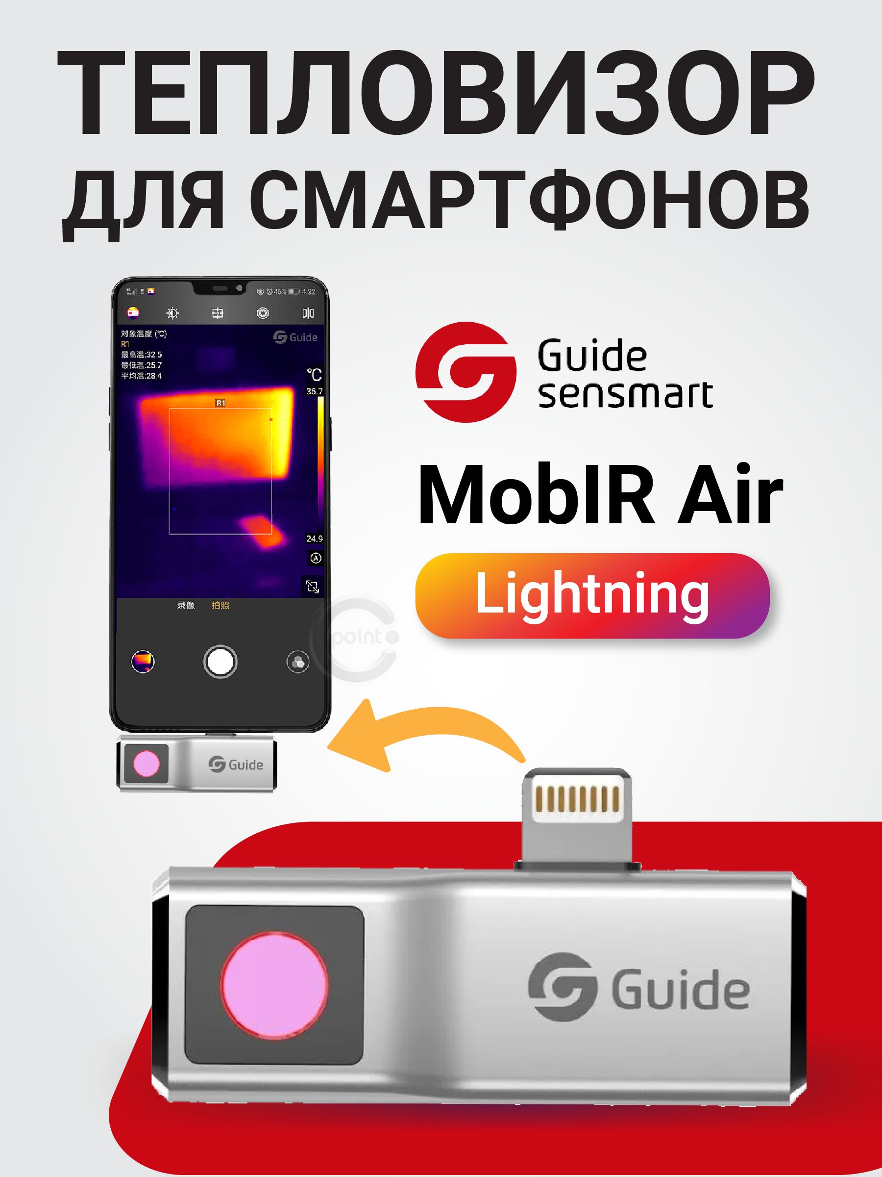 GUIDE Тепловизор на телефон Guide MobIR Air (Silver) для iOS, Lightning, тепловизор строительный инфракрасный на телефон