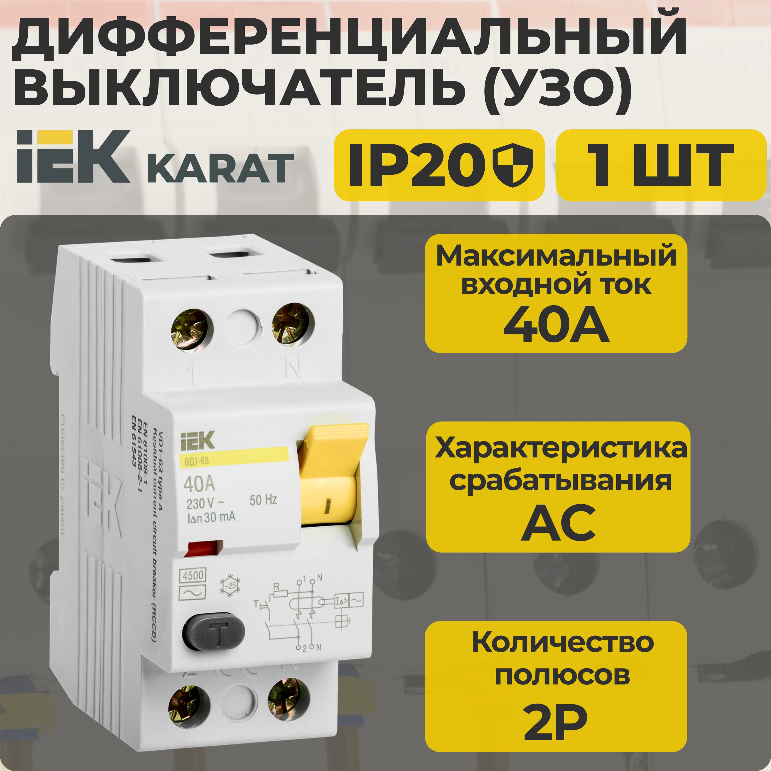 УЗО, выключатель дифференциальный IEK 2Р 40А KARAT