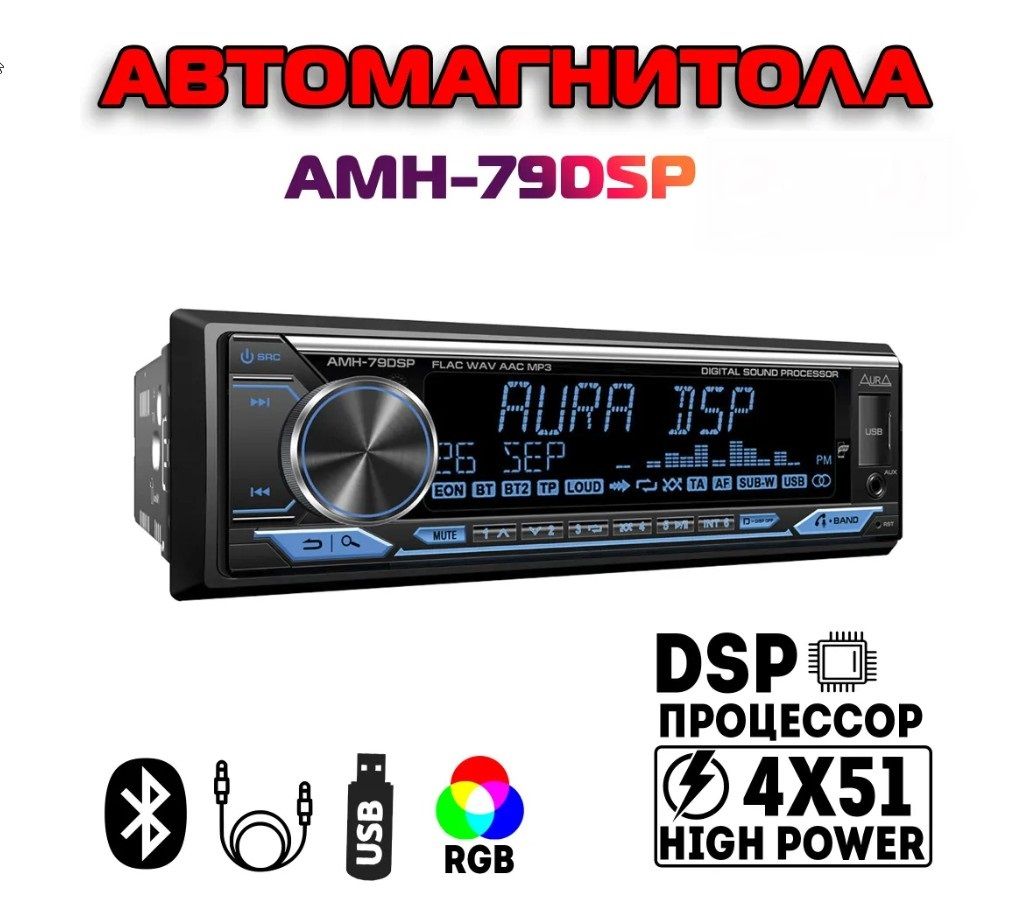 АвтомагнитолаAuraAMH-79DSPcDSPпроцессором