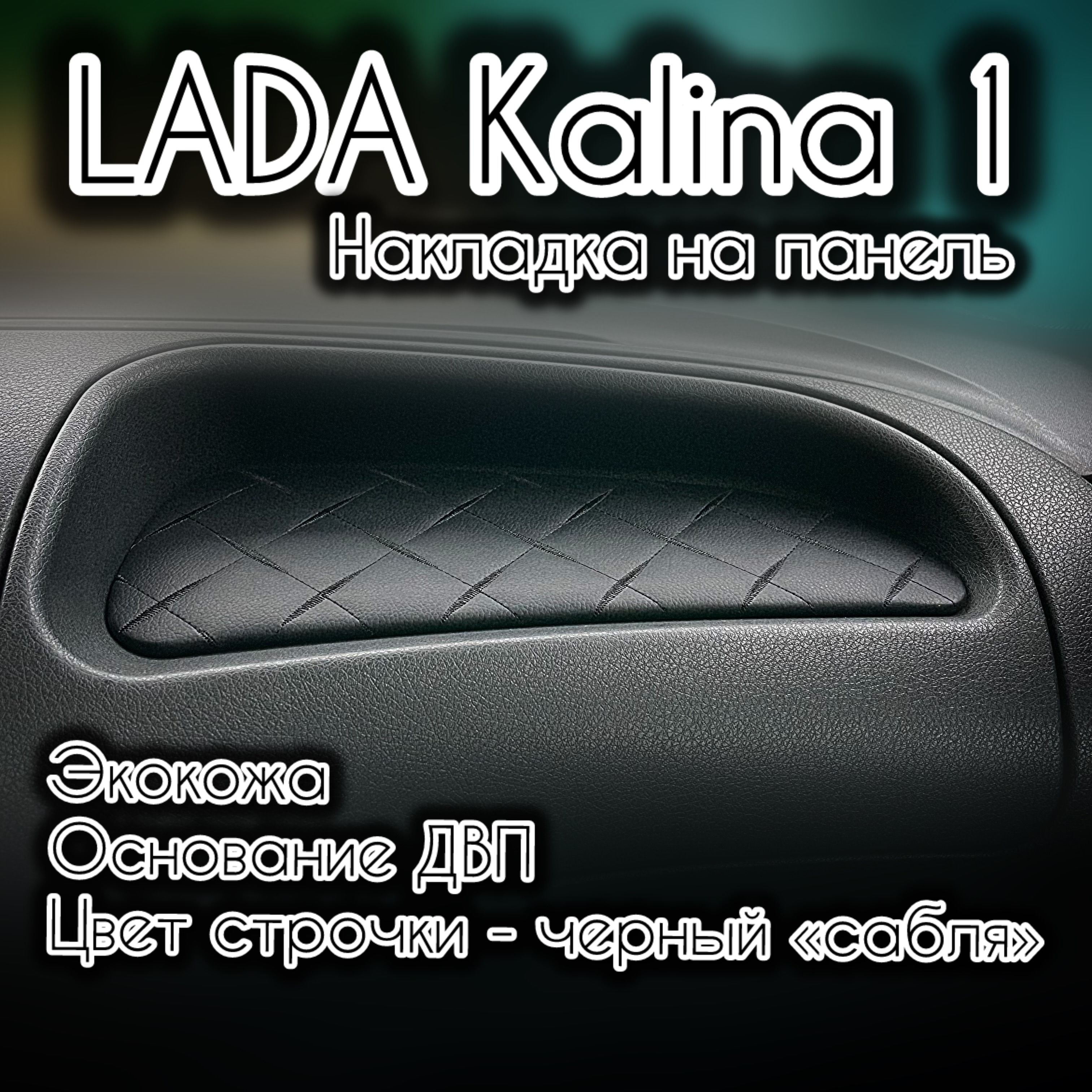 Накладка(вставка)напанель(торпедо)ВАЗ(LADA)Калина1(чернаястрочка"сабля")