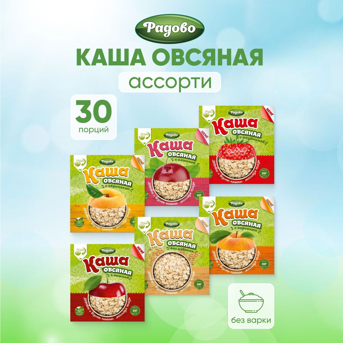 Каша овсяная без варки "АССОРТИ" 30 штук по 35 г традицион, абрикос, клубника, вишня, клюква, персик