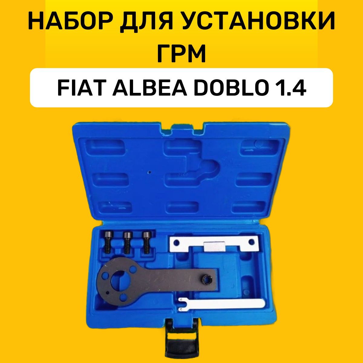 Набор для установки ГРМ / Fiat Albea Doblo 1.4