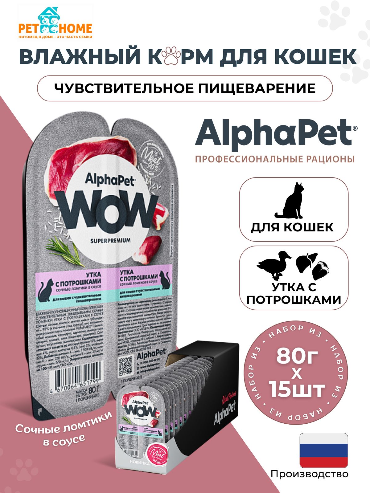 AlphaPet WOW Superpremium влажный корм для кошек с чувствительным пищеварением сочные ломтики в соусе, утка с потрошками, 80г х 15шт.