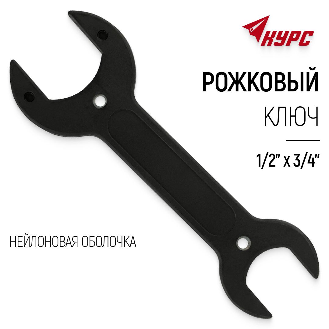 Рожковыйключ1/2"x3/4"155ммдлясмесителянейлоноваяоболочка