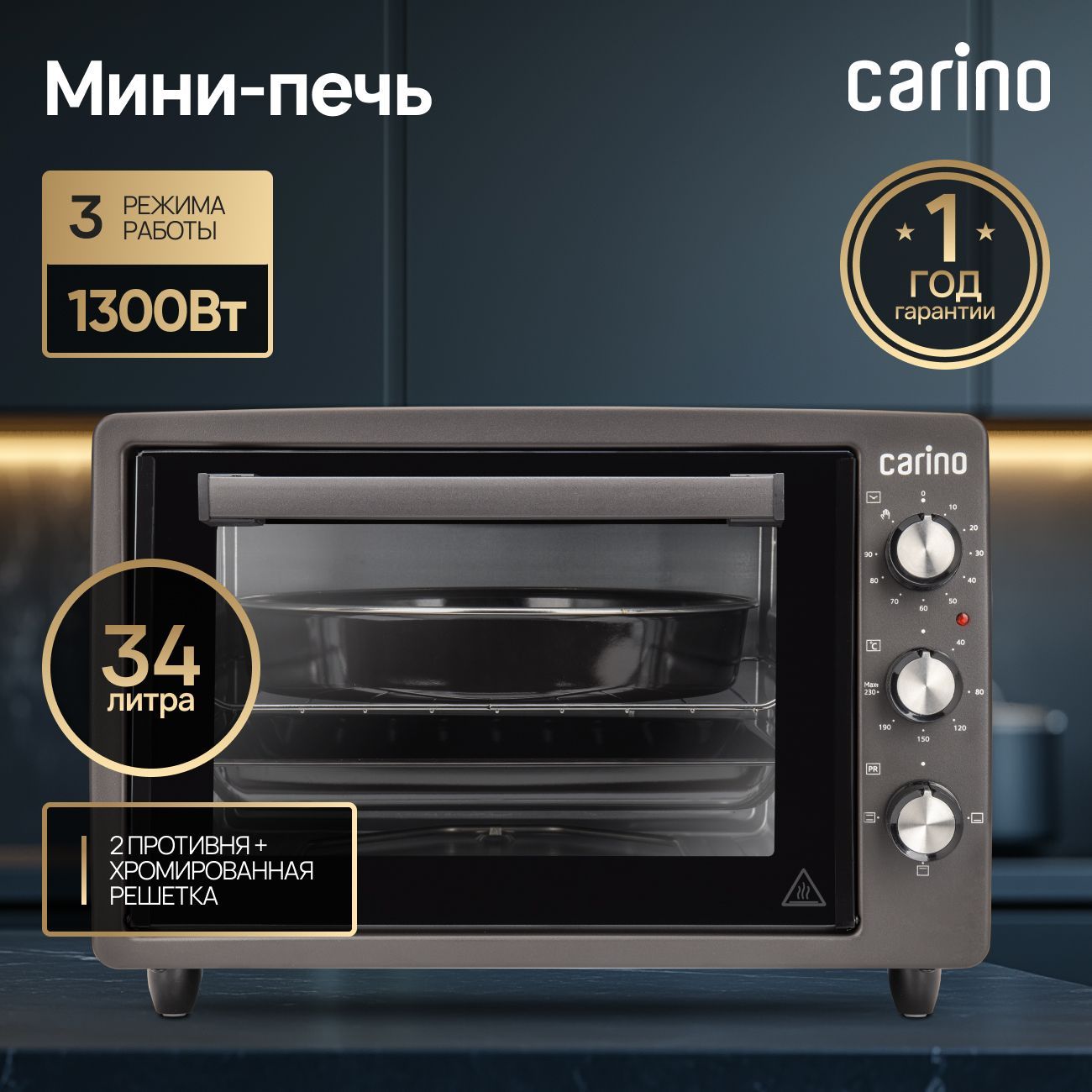 Мини-печьCARINOM3426,3режима,34л,1300Вт,таймер,2противня+хромированнаярешетка,черный