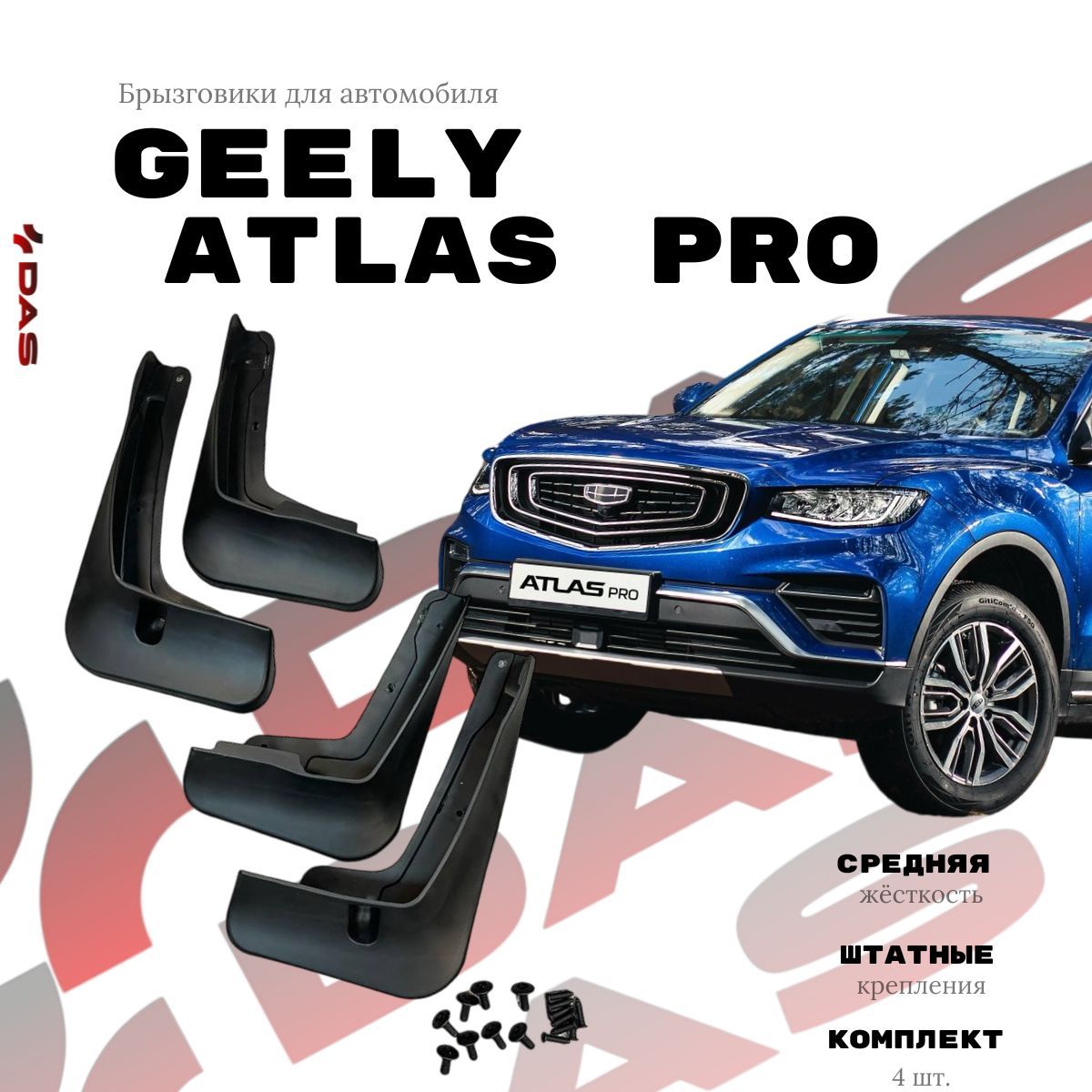 Брызговики Geely Atlas PRO / Belgee X70 2021-2025