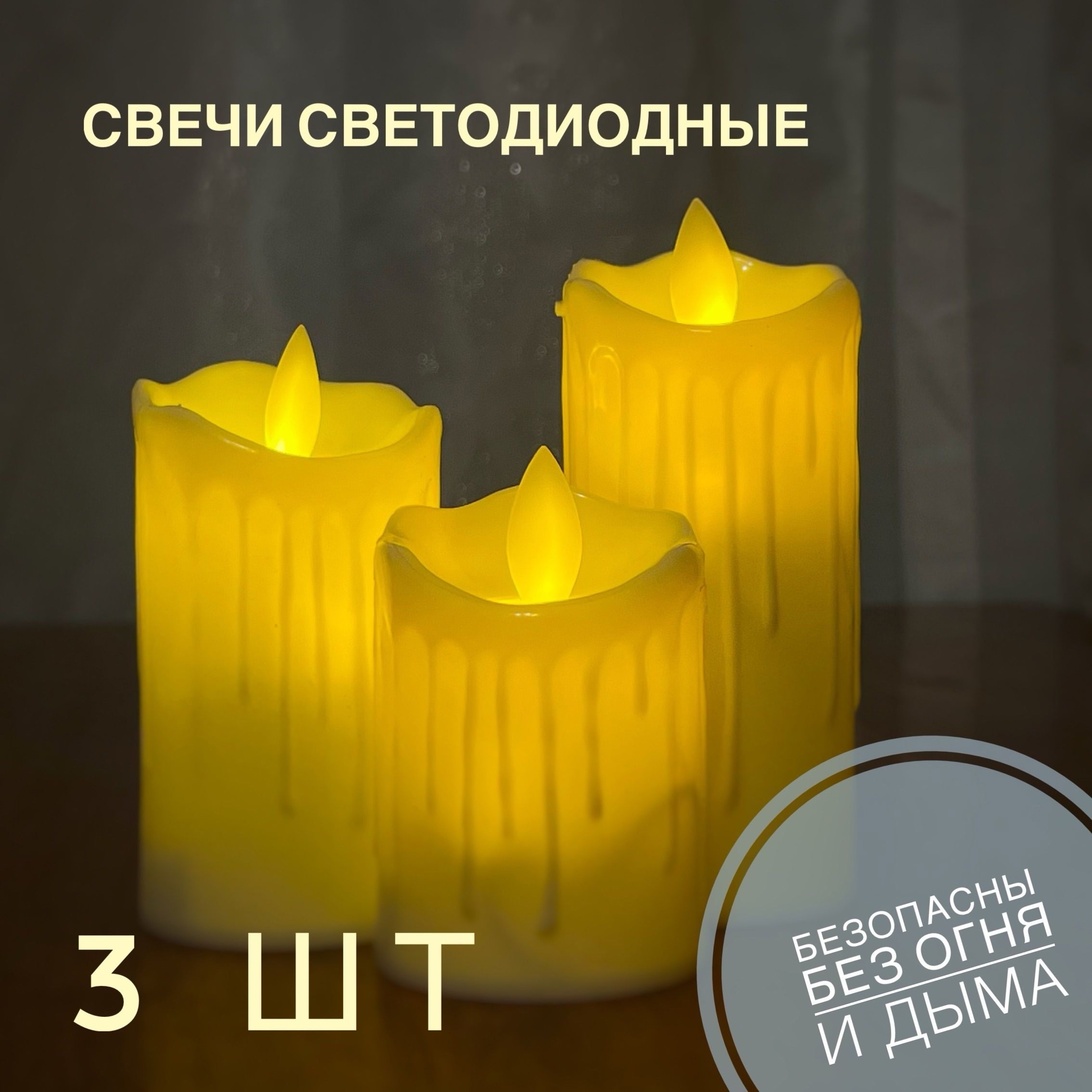 Свечи светодиодные, 3шт