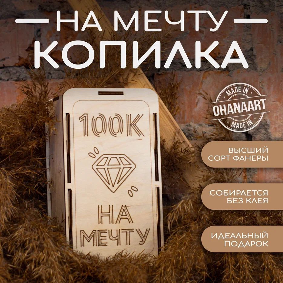 OhanaArt Копилка для денег "На мечту", 11х20 см, 1 шт