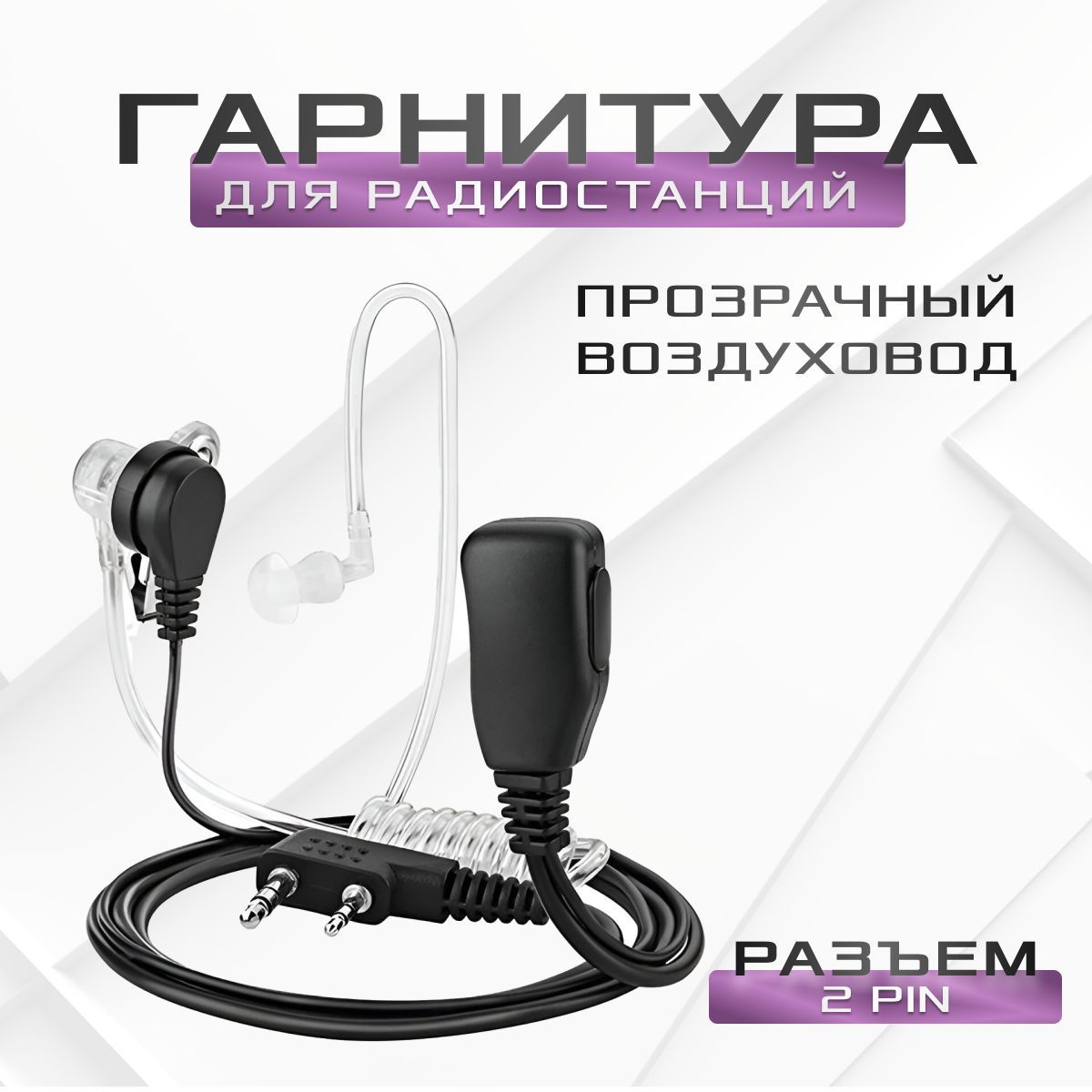 Скрытая гарнитура-наушник для рации Baofeng, Kenwood, Retevis, TYT, Zastone и другие, с прозрачным воздуховодом, разъём Kenwood 2 PIN