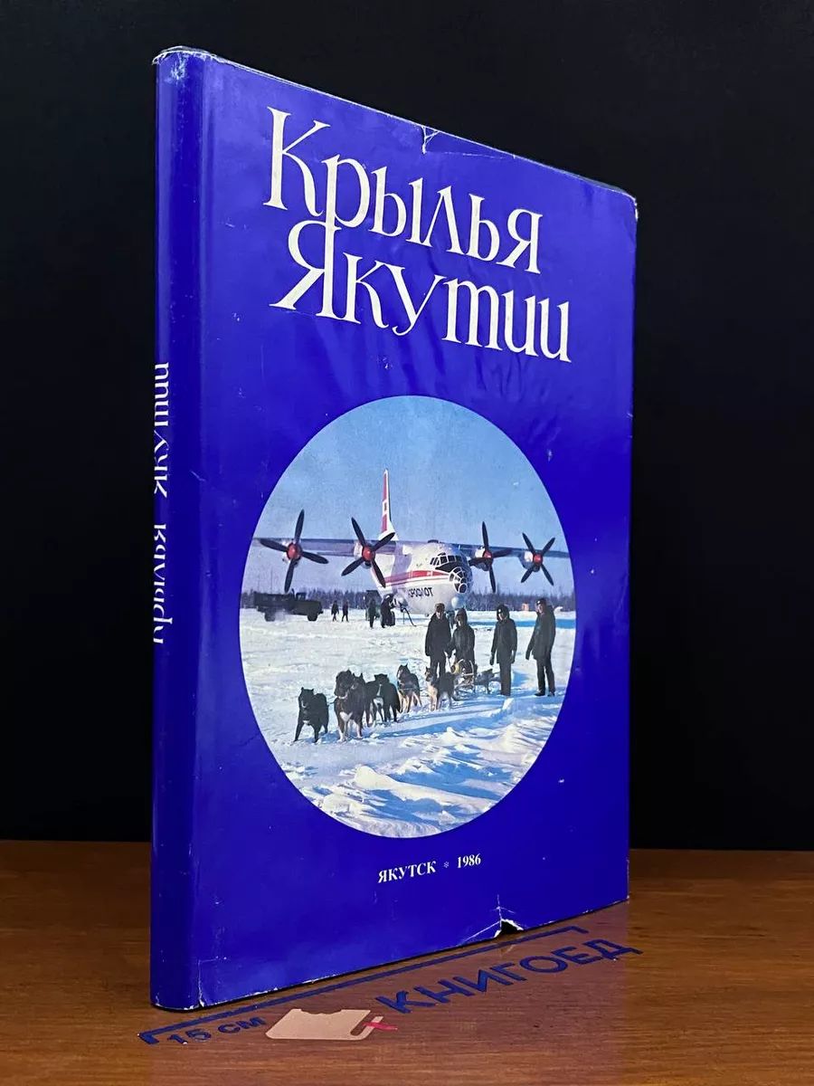 Крылья Якутии