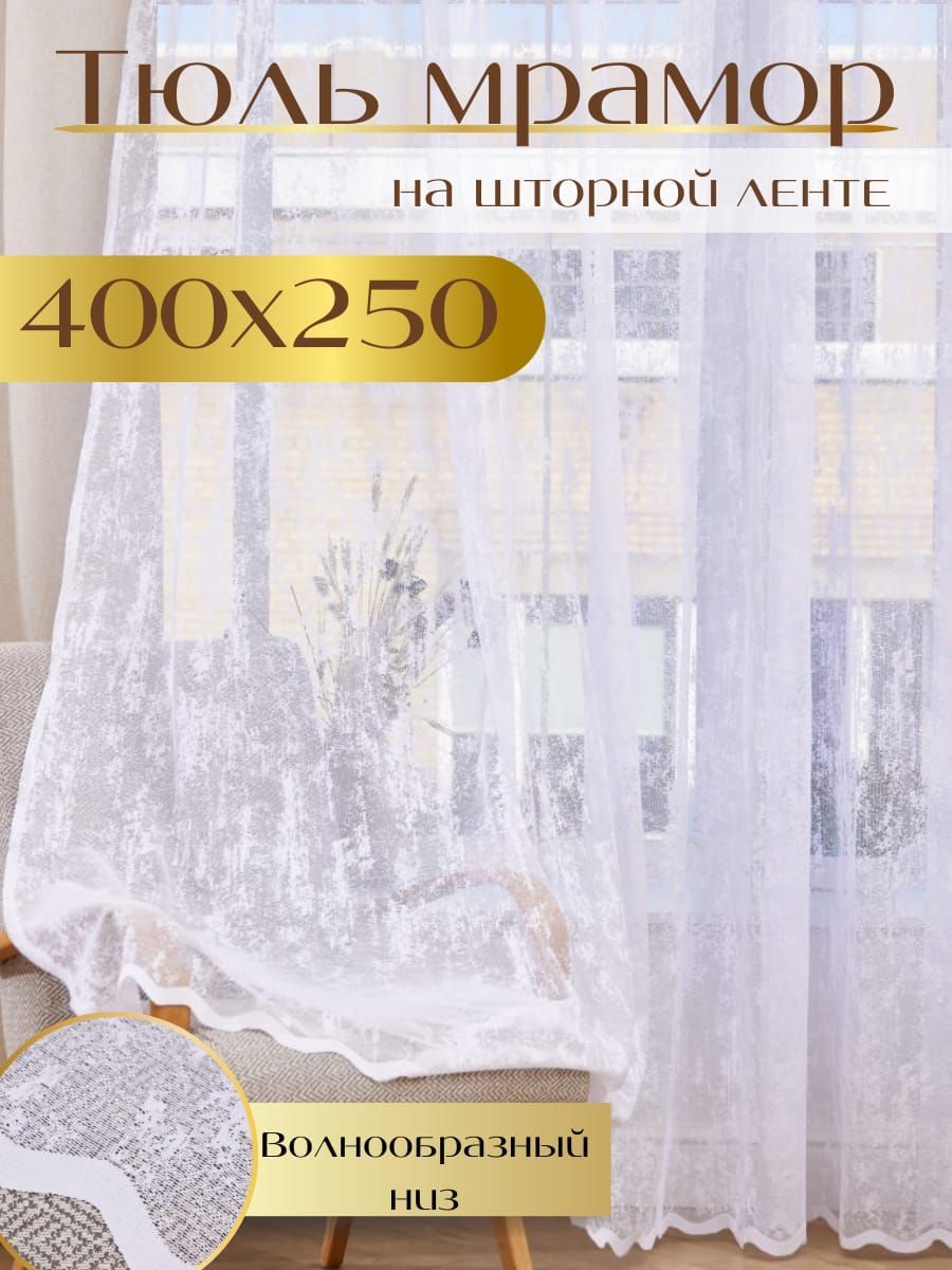 Тюльвысота250см,ширина400см,крепление-Лента,Белый